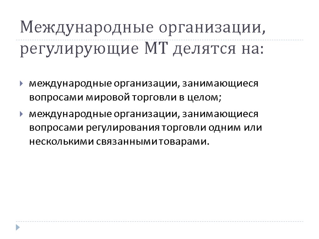 Международные организации, регулирующие МТ делятся на: международные организации, занимающиеся вопросами мировой торговли в целом;